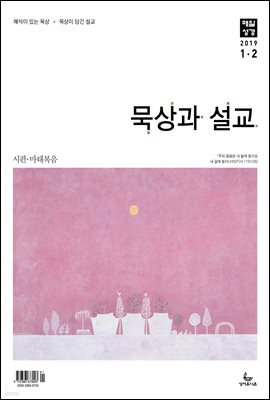 묵상과설교 2019년 1,2월호