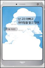 난 고3 아빠고 파이팅을 맡고 있어