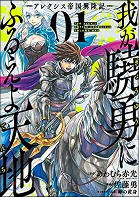 我が驍勇にふるえよ天地 アレクシス帝國興隆記 1