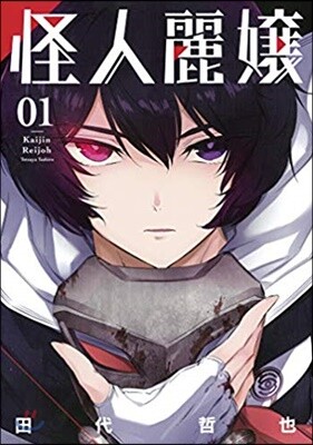 怪人麗孃   1