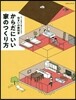 からだにいい家のつくり方
