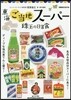 東海ご當地ス-パ- 珠玉の日常食-ディ-プな地元食てんこ盛り! 名品&珍品はス-パ-に