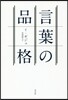 言葉の品格