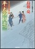はぐれ長屋の用心棒(44) 平太の初戀