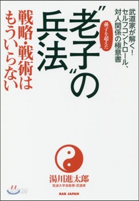 孫子を超えた“老子”の兵法－戰略.戰術は