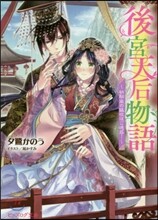 後宮天后物語 幼馴染の猛攻はご迷惑!