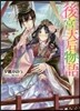 後宮天后物語 幼馴染の猛攻はご迷惑!