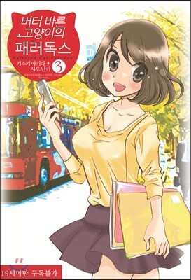 버터 바른 고양이의 패러독스 3