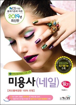 2019 미용사(네일) 필기