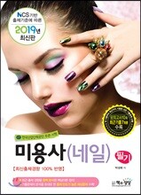 2019 미용사(네일) 필기