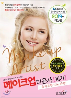2019 메이크업 미용사 필기