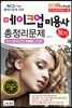 2019 메이크업 미용사 필기 총정리문제