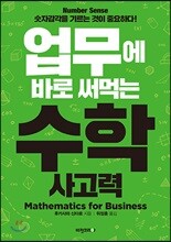 업무에 바로 써먹는 수학 사고력