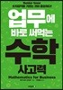 업무에 바로 써먹는 수학 사고력