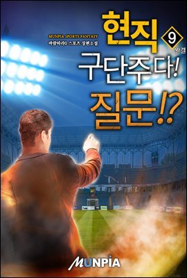 현직 구단주다! 질문!? 9권 (완결)