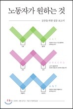노동자가 원하는 것