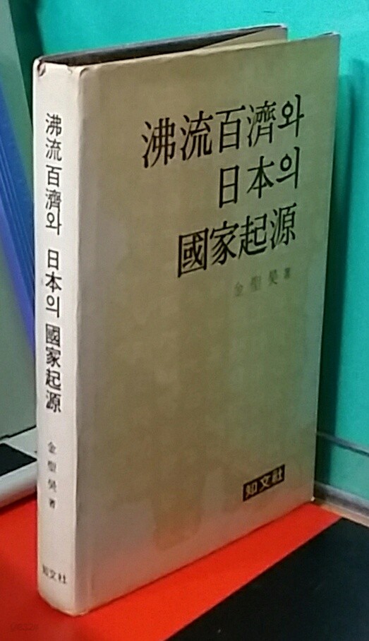 불류백제와일본의국가기원