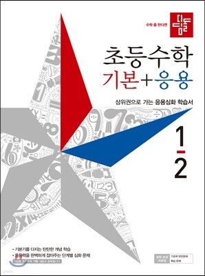 디딤돌 초등수학 기본+응용 1-2 (2019년)