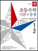 디딤돌 초등수학 기본+응용 1-2 (2019년)