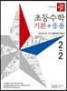 디딤돌 초등수학 기본+응용 2-2 (2019년)