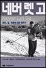 네버 렛 고