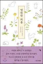 영원한 외출
