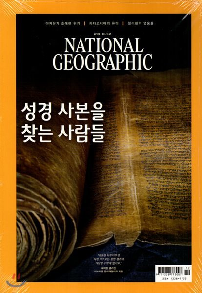 내셔널 지오그래픽 한국판 NATIONAL GEOGRAPHIC (월간) : 12월 [2018]