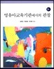 영유아교육기관에서의 관찰