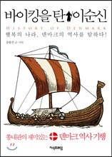 바이킹을 탄 이순신