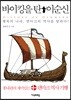 바이킹을 탄 이순신