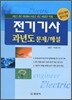 전기 기사 과년도 문제 해설