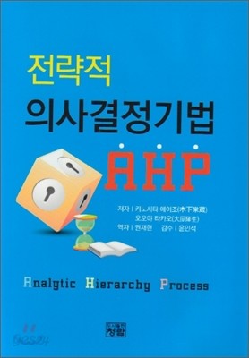 전략적 의사결정기법 AHP