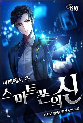 미래에서 온 스마트폰의 신 1