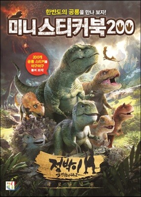 점박이 한반도의 공룡 2 미니 스티커북 200