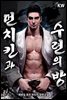 먼치킨과 수련의 방 1