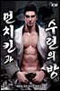 먼치킨과 수련의 방 8 (완결)