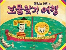 봉보와 아지의 보물찾기 여행