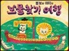 봉보와 아지의 보물찾기 여행