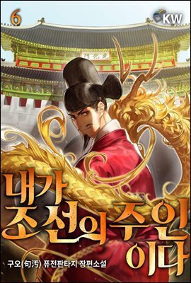내가 조선의 주인이다 06