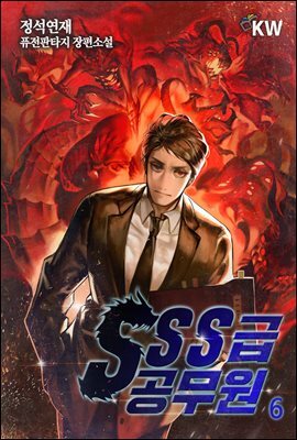 SSS급 공무원 6