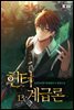 헌터계급론 13