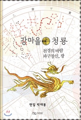 강마을 청룡