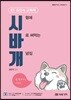 2020 ET 김인식 교육학 시험에 바로 써먹는 개념집 시바개
