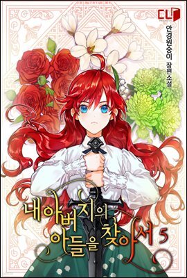 내 아버지의 아들을 찾아서 5
