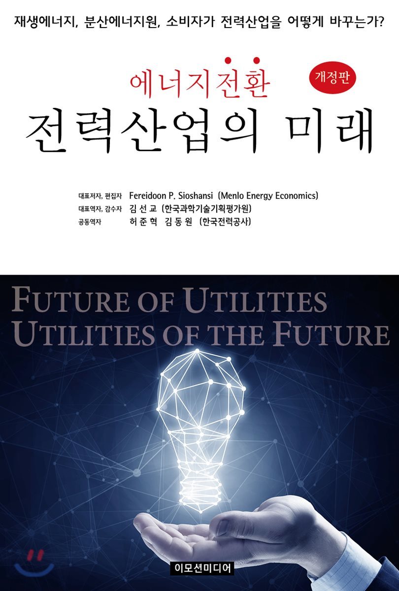 에너지 전환 전력산업의 미래