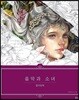 음악과 소녀 컬러링북