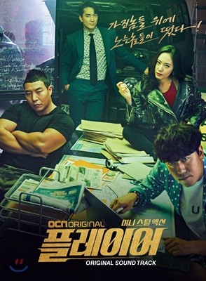 플레이어 (OCN 토일드라마) OST