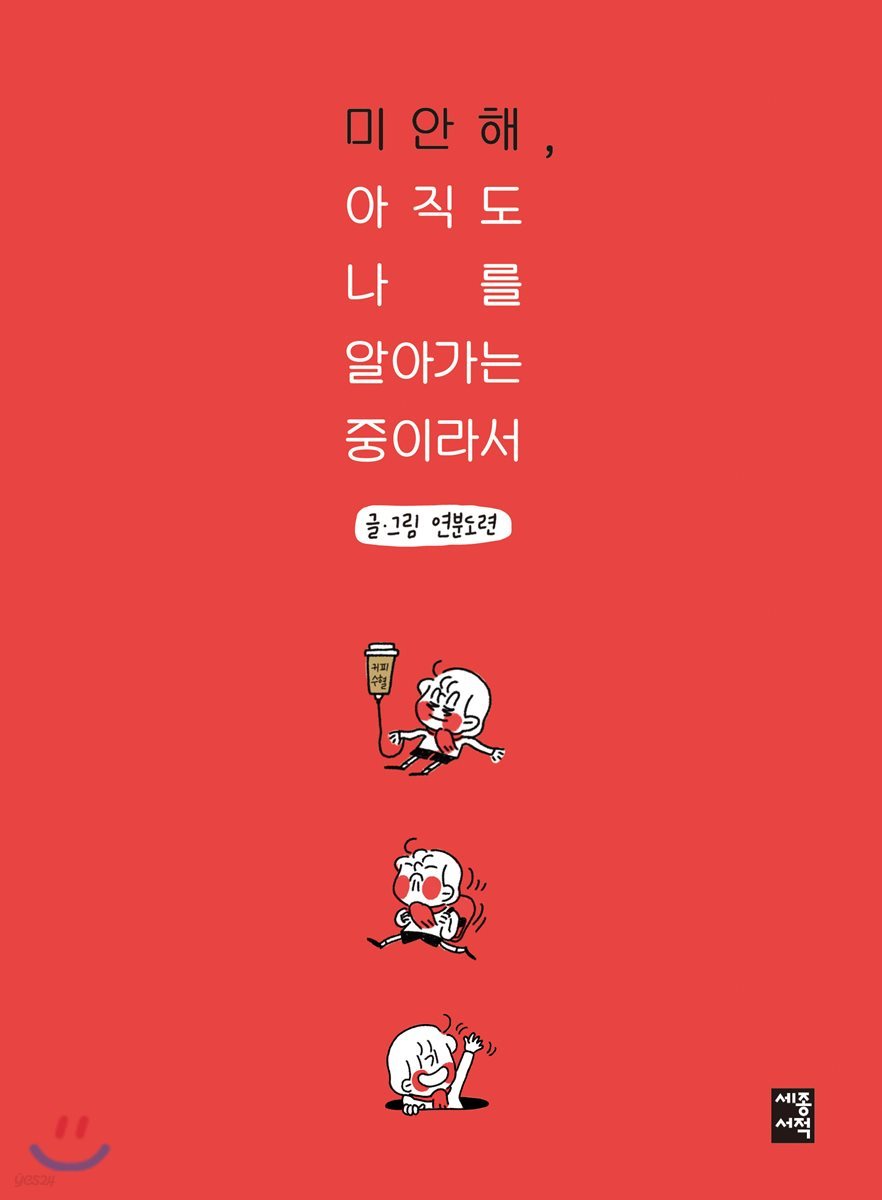 미안해, 아직도 나를 알아가는 중이라서