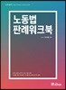 노동법 판례워크북