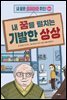 내 꿈을 펼치는 기발한 상상